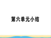 八年级历史下册第六单元科技文化与社会生活单元小结作业课件新人教版