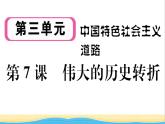 八年级历史下册第三单元中国特色社会主义道路第7课伟大的历史转折作业课件新人教版