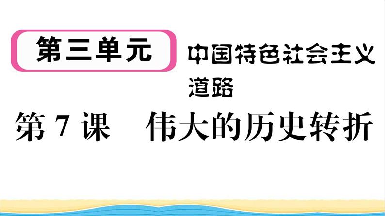 八年级历史下册第三单元中国特色社会主义道路第7课伟大的历史转折作业课件新人教版01