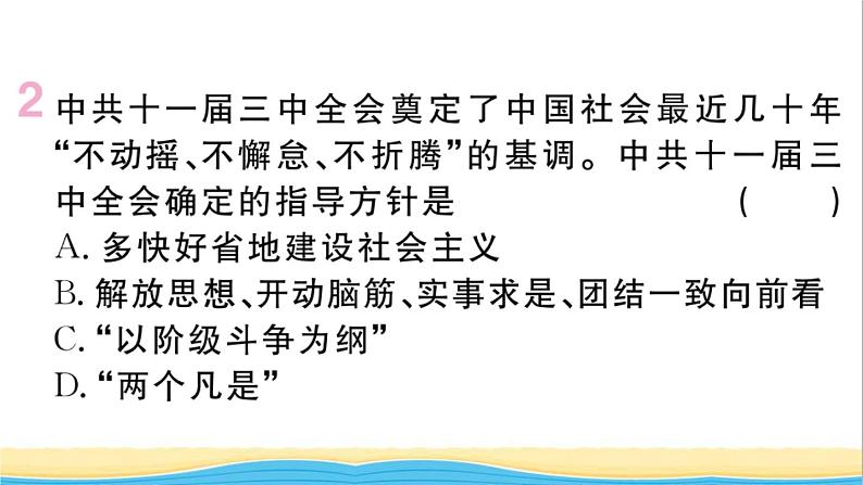 八年级历史下册第三单元中国特色社会主义道路第7课伟大的历史转折作业课件新人教版03