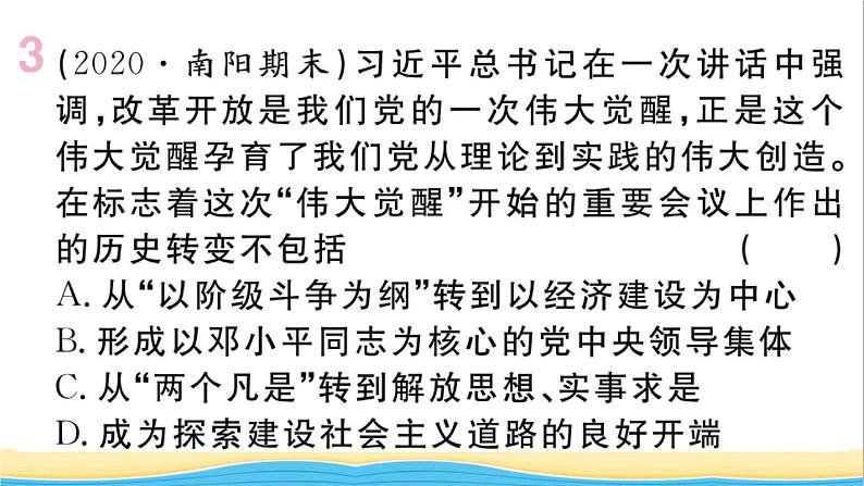 八年级历史下册第三单元中国特色社会主义道路第7课伟大的历史转折作业课件新人教版04