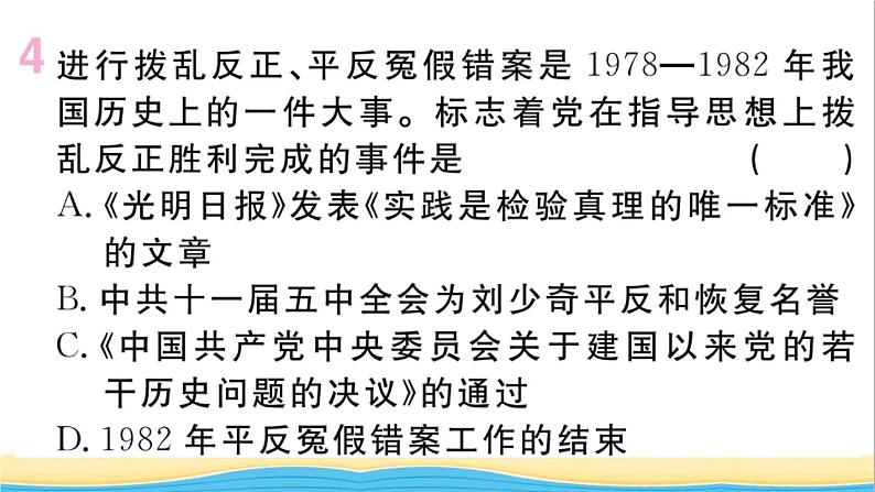 八年级历史下册第三单元中国特色社会主义道路第7课伟大的历史转折作业课件新人教版06