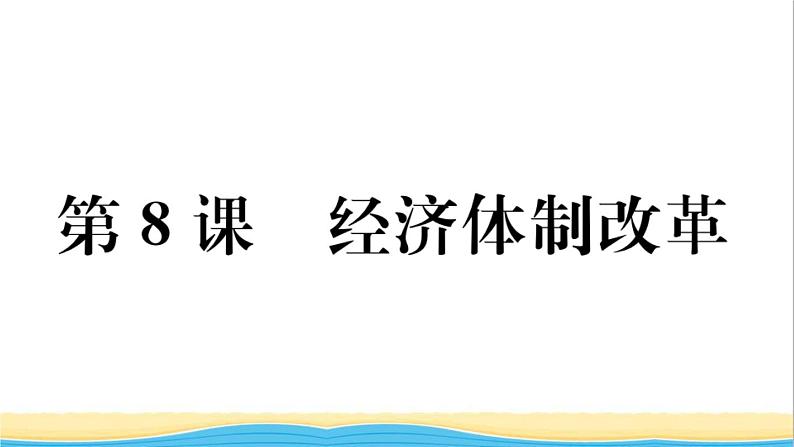 八年级历史下册第三单元中国特色社会主义道路第8课经济体制改革作业课件新人教版第1页