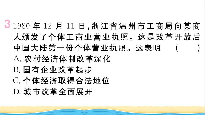 八年级历史下册第三单元中国特色社会主义道路第8课经济体制改革作业课件新人教版第5页