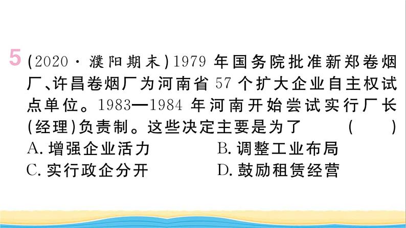 八年级历史下册第三单元中国特色社会主义道路第8课经济体制改革作业课件新人教版第8页