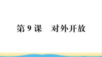 初中历史人教部编版八年级下册第9课 对外开放作业ppt课件