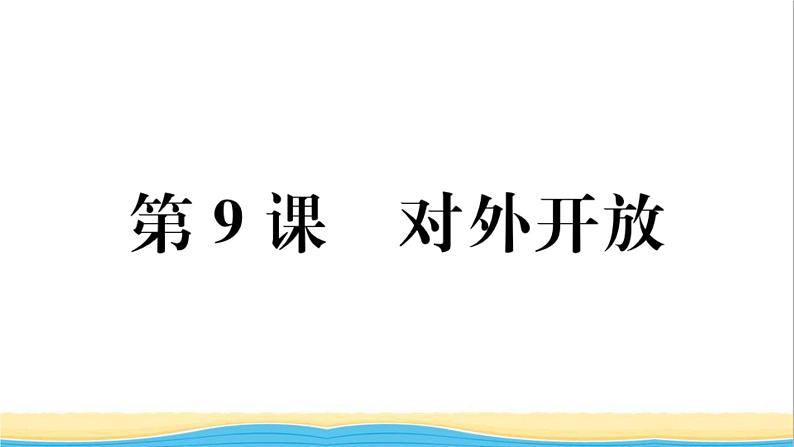 八年级历史下册第三单元中国特色社会主义道路第9课对外开放作业课件新人教版01