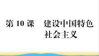 2021学年第三单元 中国特色社会主义道路第10课 建设中国特色社会主义作业ppt课件