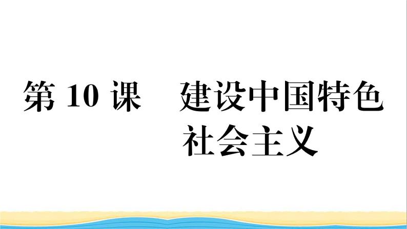 八年级历史下册第三单元中国特色社会主义道路第10课建设中国特色社会主义作业课件新人教版01