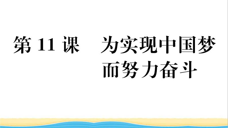 八年级历史下册第三单元中国特色社会主义道路第11课为实现中国梦而努力奋斗作业课件新人教版01