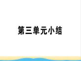 八年级历史下册第三单元中国特色社会主义道路单元小结作业课件新人教版