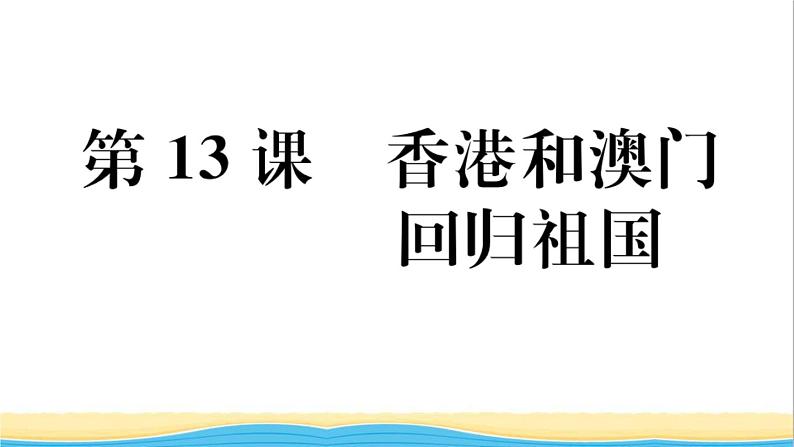 八年级历史下册第四单元民族团结与祖国统一第13课香港和澳门回归祖国作业课件新人教版01