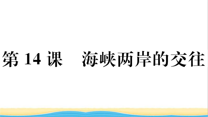 八年级历史下册第四单元民族团结与祖国统一第14课海峡两岸的交往作业课件新人教版01