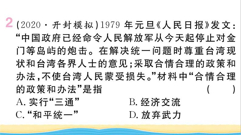 八年级历史下册第四单元民族团结与祖国统一第14课海峡两岸的交往作业课件新人教版03