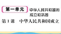 历史八年级下册第一单元 中华人民共和国的成立和巩固第1课 中华人民共和国成立作业ppt课件