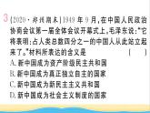 八年级历史下册第一单元中华人民共和国的成立和巩固第1课中华人民共和国成立作业课件新人教版