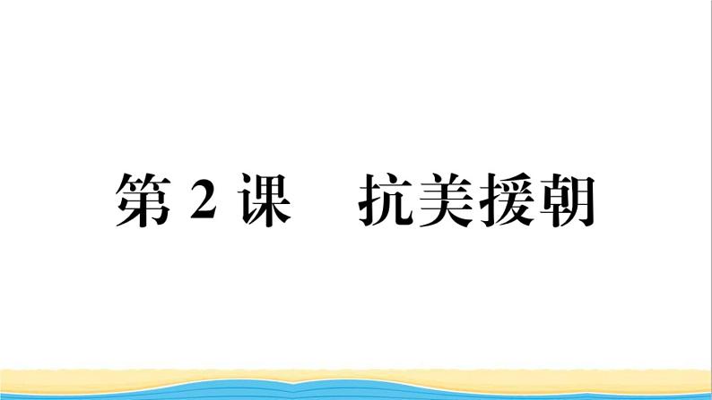 八年级历史下册第一单元中华人民共和国的成立和巩固第2课抗美援朝作业课件新人教版第1页