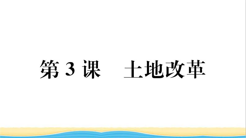 八年级历史下册第一单元中华人民共和国的成立和巩固第3课土地改革作业课件新人教版第1页