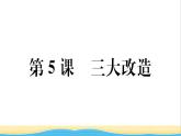 八年级历史下册第二单元社会主义制度的建立与社会主义建设的探索第5课三大改造作业课件新人教版