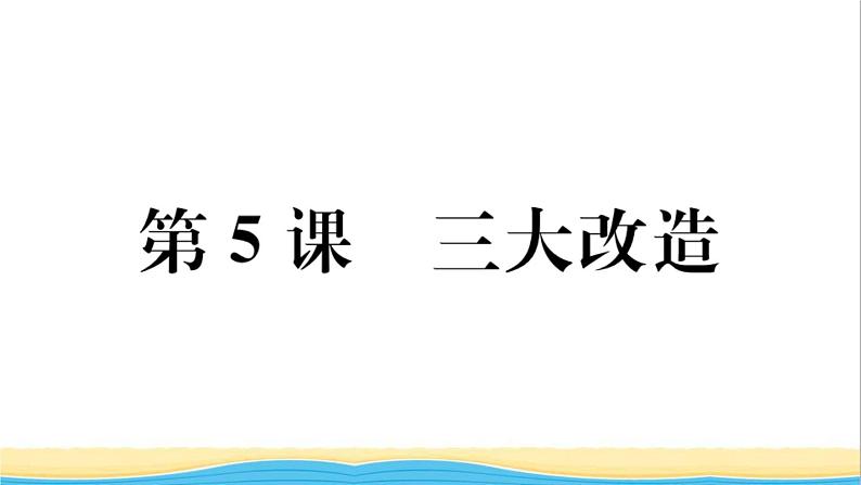 八年级历史下册第二单元社会主义制度的建立与社会主义建设的探索第5课三大改造作业课件新人教版01