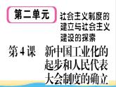 八年级历史下册第二单元社会主义制度的建立与社会主义建设的探索第4课新中国工业化的起步和人民代表大会制度的确立作业课件新人教版
