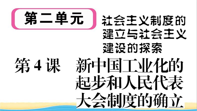 八年级历史下册第二单元社会主义制度的建立与社会主义建设的探索第4课新中国工业化的起步和人民代表大会制度的确立作业课件新人教版第1页