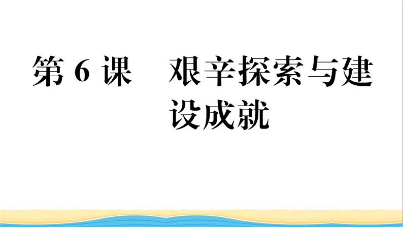 八年级历史下册第二单元社会主义制度的建立与社会主义建设的探索第6课艰辛探索与建设成就作业课件新人教版第1页