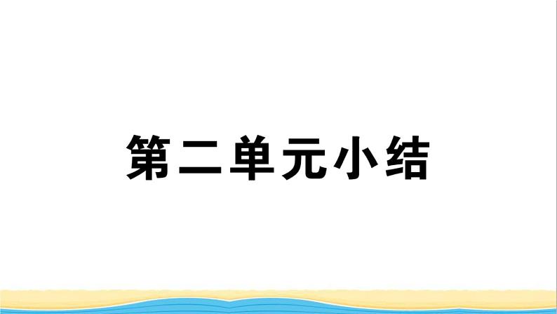 八年级历史下册第二单元社会主义制度的建立与社会主义建设的探索单元小结作业课件新人教版第1页