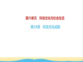 八年级历史下册第六单元科技文化与社会生活第18课科技文化成就作业课件新人教版