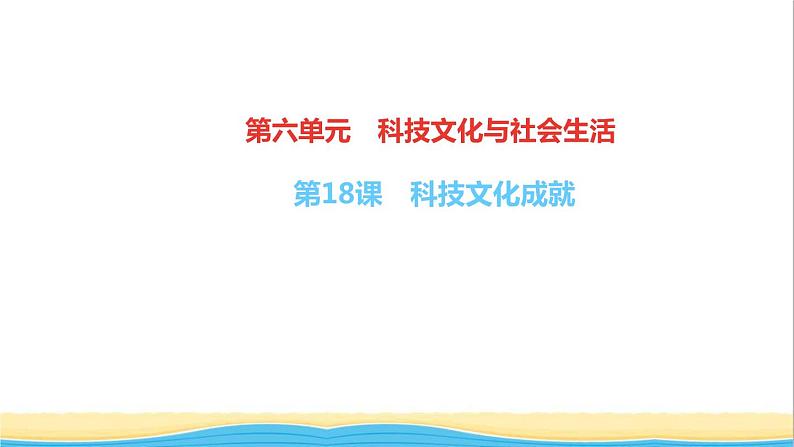 八年级历史下册第六单元科技文化与社会生活第18课科技文化成就作业课件新人教版第1页