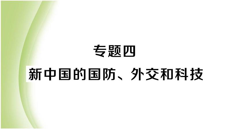 八年级历史下册期末专题复习四新中国的国防外交和科技作业课件新人教版01