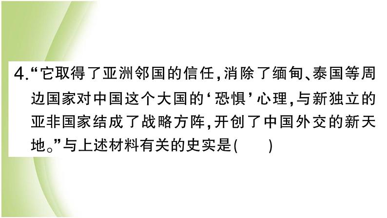 八年级历史下册期末专题复习四新中国的国防外交和科技作业课件新人教版07