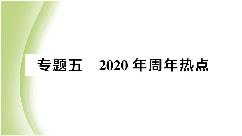 八年级历史下册期末专题复习五热点作业课件新人教版01