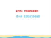 八年级历史下册第四单元民族团结与祖国统一第13课香港和澳门回归祖国作业课件新人教版