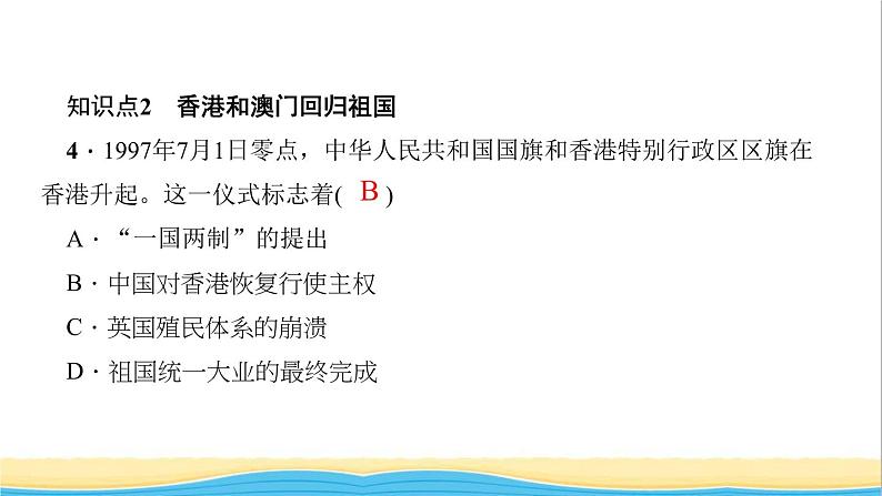 八年级历史下册第四单元民族团结与祖国统一第13课香港和澳门回归祖国作业课件新人教版05