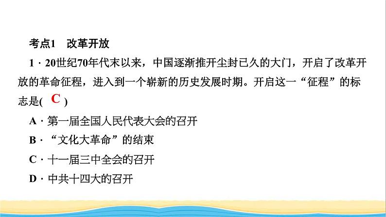 八年级历史下册第三单元中国特色社会主义道路考点突破作业课件新人教版第2页