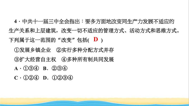 八年级历史下册第三单元中国特色社会主义道路考点突破作业课件新人教版第5页