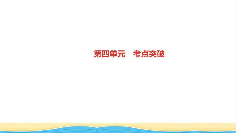 八年级历史下册第四单元民族团结与祖国统一考点突破作业课件新人教版第1页