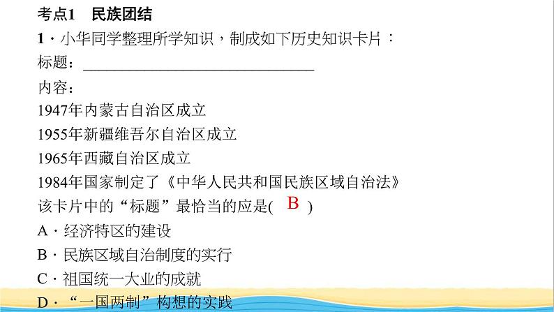 八年级历史下册第四单元民族团结与祖国统一考点突破作业课件新人教版第2页