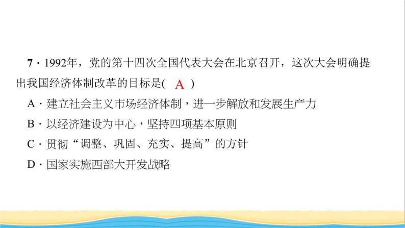 八年级历史下册滚动专题训练(三)社会主义建设时期的党的历次会议作业课件新人教版06