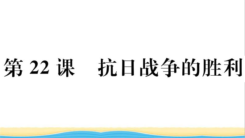 八年级历史上册第六单元中华民族的抗日战争第22课抗日战争的胜利作业课件新人教版2第1页