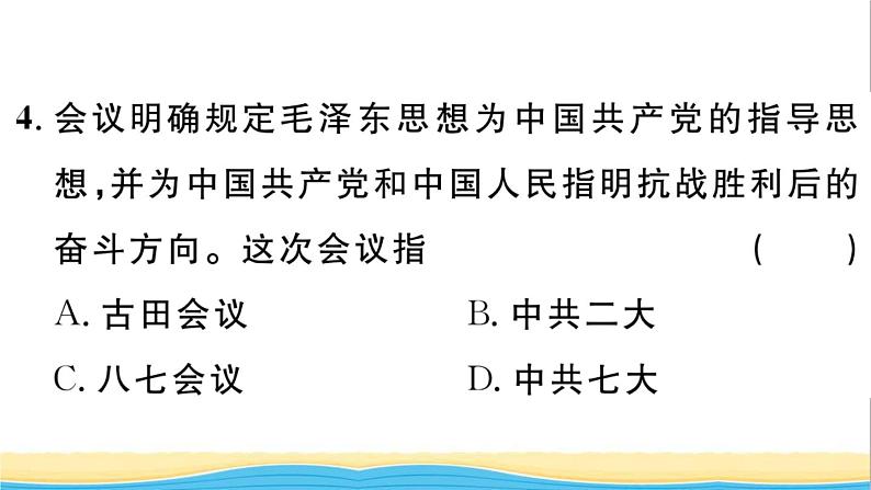 八年级历史上册第六单元中华民族的抗日战争第22课抗日战争的胜利作业课件新人教版2第5页