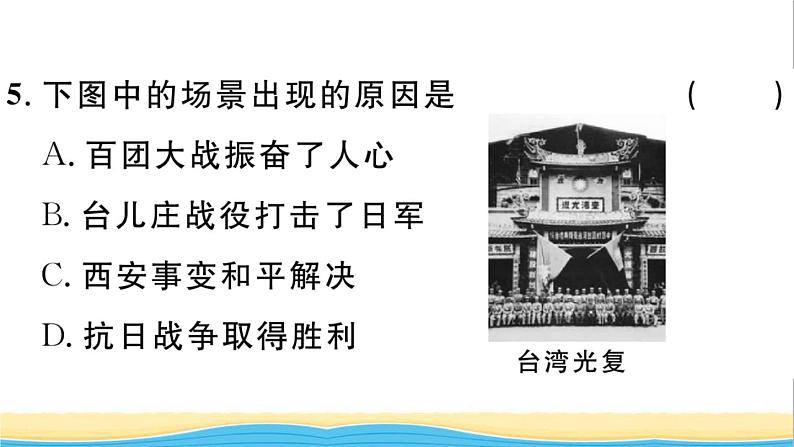 八年级历史上册第六单元中华民族的抗日战争第22课抗日战争的胜利作业课件新人教版2第6页