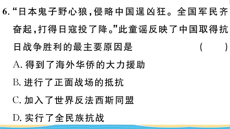 八年级历史上册第六单元中华民族的抗日战争第22课抗日战争的胜利作业课件新人教版2第7页