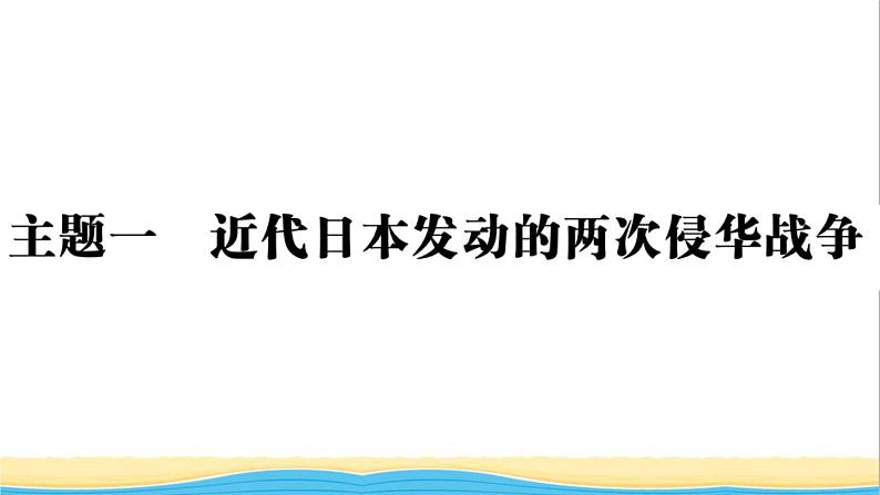 八年级历史上册第六单元中华民族的抗日战争小结作业课件新人教版02