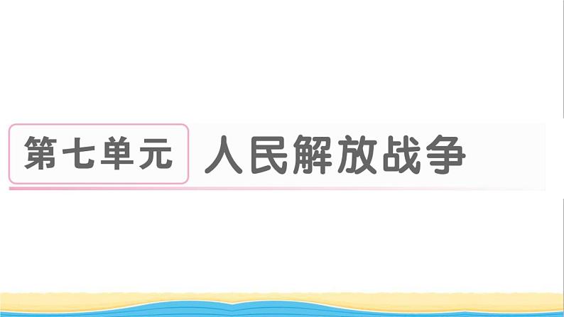 八年级历史上册第七单元人民解放战争第23课内战爆发作业课件新人教版01