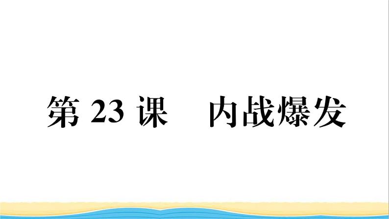 八年级历史上册第七单元人民解放战争第23课内战爆发作业课件新人教版02