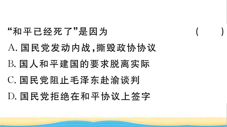 八年级历史上册第七单元人民解放战争第23课内战爆发作业课件新人教版08