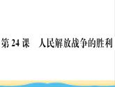 八年级历史上册第七单元人民解放战争第24课人民解放战争的胜利作业课件新人教版