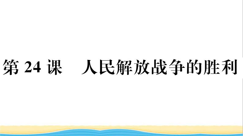 八年级历史上册第七单元人民解放战争第24课人民解放战争的胜利作业课件新人教版01